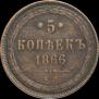 5 kopecks 1866 year