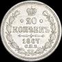 20 копеек 1867 года