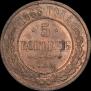5 kopecks 1868 year