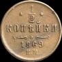 1/2 kopeck 1869 year