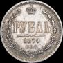 1 рубль 1870 года