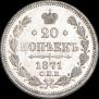 20 копеек 1871 года