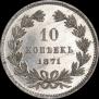 10 копеек 1871 года