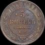 5 kopecks 1871 year