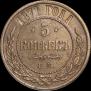 5 kopecks 1871 year