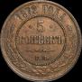 5 копеек 1872 года