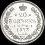 20 копеек 1873 года