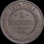 5 kopecks 1874 year