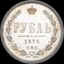 1 rouble 1875 year
