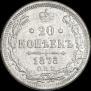 20 копеек 1875 года