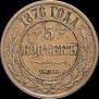 5 копеек 1876 года