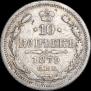 10 копеек 1879 года