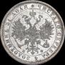 1 рубль 1881 года