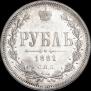 1 рубль 1881 года