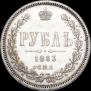 1 рубль 1883 года