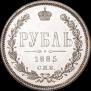 1 рубль 1885 года