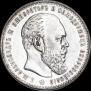 1 рубль 1886 года