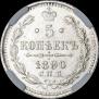 5 kopecks 1890 year