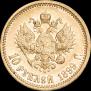 10 рублей 1899 года