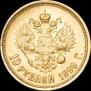 10 roubles 1899 year