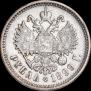 1 рубль 1899 года