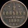 1/2 копейки 1899 года