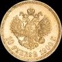 10 roubles 1900 year