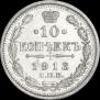 10 kopecks 1913 year
