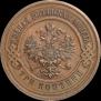 3 копейки 1915 года