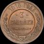 3 копейки 1915 года