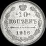 10 копеек 1916 года
