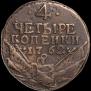 4 kopecks 1762 year