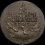 4 kopecks 1762 year