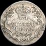 Гривенник 1766 года