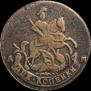 2 копейки 1793 года