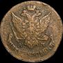 5 копеек 1794 года