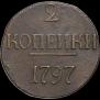 2 копейки 1797 года
