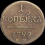 1 kopeck 1799 year