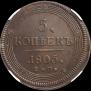 5 kopecks 1805 year
