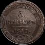 5 kopecks 1810 year