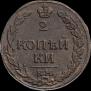 2 kopecks 1811 year