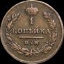 1 kopeck 1811 year