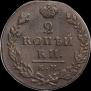 2 kopecks 1812 year