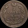 2 kopecks 1815 year