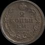 2 копейки 1815 года