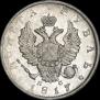 1 рубль 1817 года