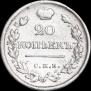 20 kopecks 1823 year