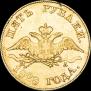 5 roubles 1828 year