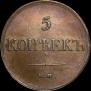 5 kopecks 1831 year