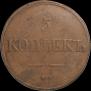 5 kopecks 1831 year